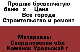Продаю бревенчатую баню 8х4 › Цена ­ 100 000 - Все города Строительство и ремонт » Материалы   . Свердловская обл.,Каменск-Уральский г.